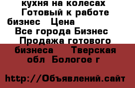 кухня на колесах -Готовый к работе бизнес › Цена ­ 1 300 000 - Все города Бизнес » Продажа готового бизнеса   . Тверская обл.,Бологое г.